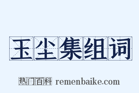 玉尘集组词是什么意思的图片
